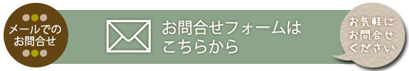 お問い合わせはこちら