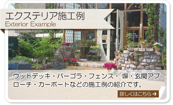 エクステリア施工例
