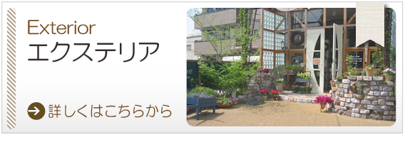 エクステリア