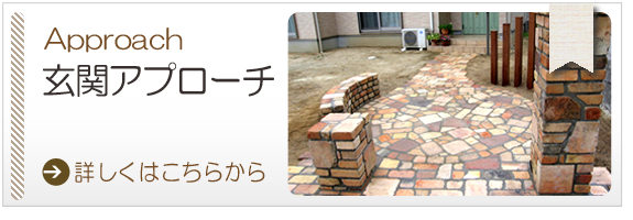 玄関アプローチ