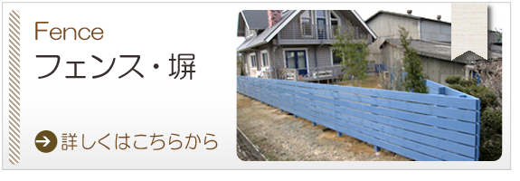 フェンス・塀