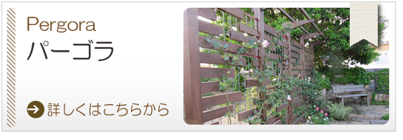 パーゴラ