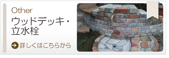 その他・立水栓