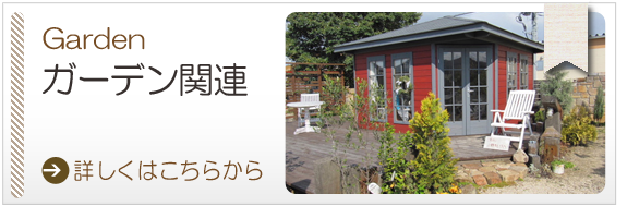 ガーデン関連