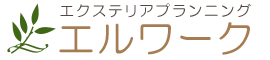 エクステリアプランニング　エルワーク