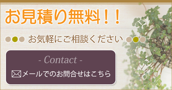 お見積り無料！お気軽にご相談ください。